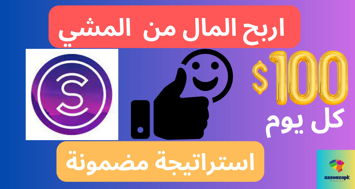 تنزيل تطبيق المشي وربح المال