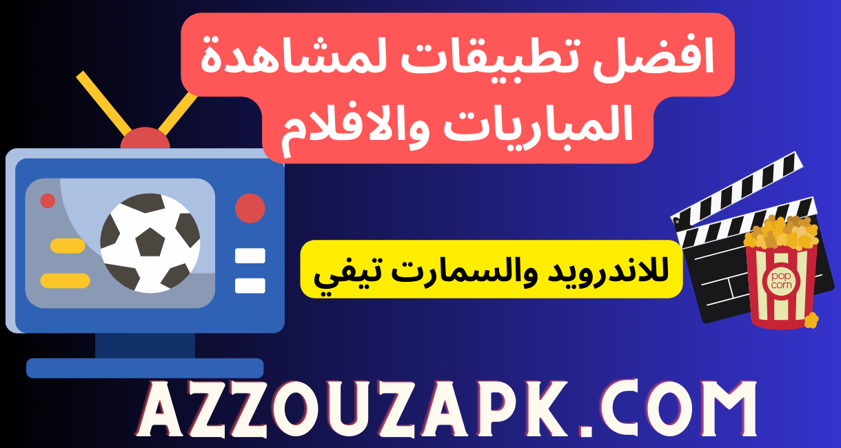 افضل تطبيق لمشاهدة المباريات