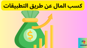 كسب المال عن طريق التطبيقات