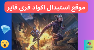 موقع استبدال اكواد فري فاير 