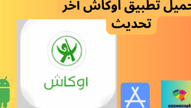 تحميل تطبيق اوكاش آخر تحديث