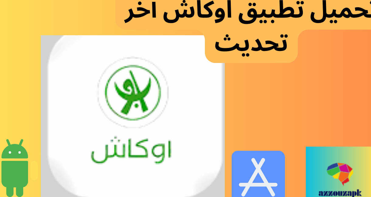 تحميل تطبيق اوكاش آخر تحديث