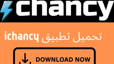 تحميل تطبيق ichancy